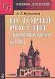 История России с древнейших времен до 1618 г. Книга 2, А.Г. Кузьмин 