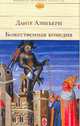 Божественная комедия, Данте Алигьери,А. Данте 