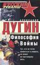 Философия войны, А. Дугин 