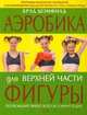 Аэробика для верхней части фигуры, Б. Шэнфилд 