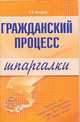 Гражданский процесс. Шпаргалки, А. Макаров 