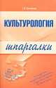 Культурология. Шпаргалка, С. Булгакова 