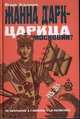 Жанна Д'Арк - царица Московии?, И. Агранцев 