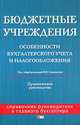Бюджетные учреждения. Особенности бухгалтерского учета и налогообложения, В. Семенихин 