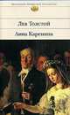 Анна Каренина, Лев Николаевич Толстой 