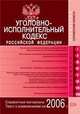 Уголовно-исполнительный кодекс Российской Федерации. Текст с изменениями на 2006 г., 