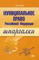 Муниципальное право РФ. Шпаргалки. Новое законодательство 2006, М.Н. Козлова 