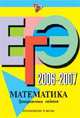 ЕГЭ 2006-2007. Математика: тренировочные задания, Т.А. Корешкова,В.В. Мирошин,Н.В. Шевелева 