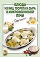 Блюда из яиц, творога и сыра в микроволновой печи, Выдревич Г.С. 