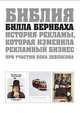 БИБЛИЯ БИЛЛА БЕРНБАХА. ИСТОРИЯ РЕКЛАМЫ, КОТОРАЯ ИЗМЕНИЛА РЕКЛАМНЫЙ БИЗНЕС, Билл Бернбах,Боб Левенсон 