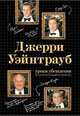 ДЖЕРРИ УЭЙНТРАУБ. УРОКИ УБЕЖДЕНИЯ 
ОТ ИЗВЕСТНОГО ГОЛЛИВУДСКОГО ПРОДЮСЕРА, Джерри Уэйнтрауб,Коэн Рич 