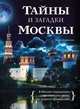 Тайны и загадки Москвы, Ирина Шлионская 