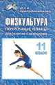 Физкультура. 11 класс. Поурочные планы для занятий с девушками, 