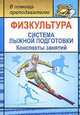 Физкультура. Система лыжной подготовки. Конспекты занятий, М.В. Видякин 