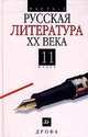 Русская литература. XX век, В.В. Агеносов 