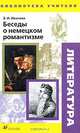 Беседы о немецком романтизме. Методическое пособие, Э. И. Иванова 