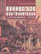 Новая история зарубежных стран. 8 класс. Конец XVIII – начало XX века, В. А. Ведюшкин, С. Н. Бурин 
