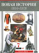 Новая история 1500-1815 гг. 7 класс, Бурин С.Н. 