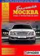 Большая Москва. Атлас с точностью до дома, 