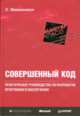 Совершенный код. Практическое руководство по разработке программного обеспечения, Стив Макконнелл 