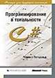 Программирование в тональности C#, Ч. Петцольд 