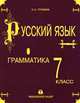 Русский язык. 7 класс. 1 часть, С. Громов 