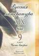 Русская литература XIX в. 9 класс: Учебник для школ и классов гуманитарного профиля, С. Громова 