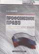 Профсоюзное право. Курс лекций, Н.М. Сенников 