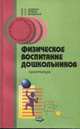 Физическое воспитание дошкольников. Практикум, В.Н. Шебеко,Н.Н. Ермак,В.А. Шишкина 