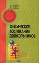 Физическое воспитание дошкольников. Учебное пособие, В.Н. Шебеко,Н.Н. Ермак,В.А. Шишкина 