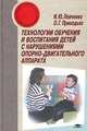 Технологии обучения и воспитания детей с нарушениями опорно-двигательного аппарата, И. Левченко,О.Г. Приходько 