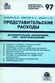 Представительские расходы, В. Скобара,В.Б. Кемтер,Е.Ф. Мосин 