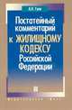 Постатейный комментарий к Жилищному кодексу Российской Федерации, А. Гуев 