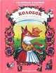 Колобок, 