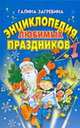 Энциклопедия любимых праздников. В 2 томах. Том 1, Галина Загребина 