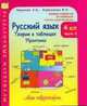 Русский язык. 4 класс. Теория в таблицах. Практика. Часть 2, Л.И. Тикунова 