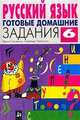 Русский язык. 6 класс. Готовые домашние задания, А.А. Тарасенков 