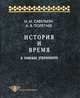 История и время. В поисках утраченного, И. М. Савельева, А. В. Полетаев 