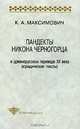 Пандекты Никона Черногорца в древнерусском переводе XII века (юридические тексты), К. А. Максимович 