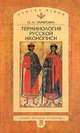 Терминология русской иконописи, Н. А. Замятина 