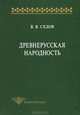 Древнерусская народность, В. В. Седов 