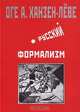 Русский формализм, Оге А. Ханзен-Леве 