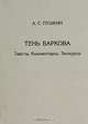 Тень Баркова. Тексты. Комментарии. Экскурсы, Александр Сергеевич Пушкин 