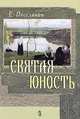 О чудесах и знамениях. Из писем святителя Игнатия, Е. Поселянин 
