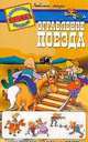 Ограбление поезда. Книжка с многоразовыми наклейками, 