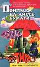 Поиграем на листе бумаги. Популярное пособие для родителей, гувернеров, воспитателей, А. Заикина,М. Заикин,С. Заикин 