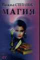 Магия-1, Наталья Степанова 
