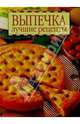 Выпечка лучшие рецепты, 