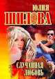 Случайная любовь, Ю.В. Шилова 