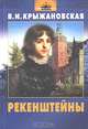 Рекенштейны, В. И. Крыжановская 